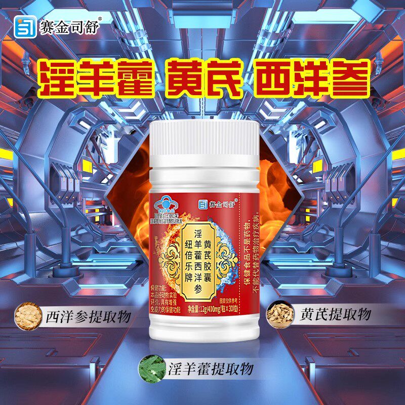 养身保健佳品 解读淫羊藿西洋参黄芪胶囊的魅力
